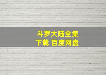 斗罗大陆全集下载 百度网盘